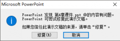 ppt内容有问题无法打开该怎么办?