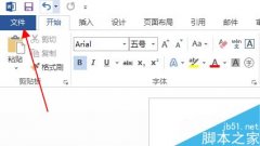 word2013文档怎么加密?