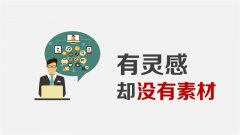 PPT设计师都会用到的素材网站合集