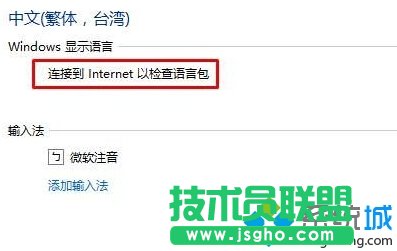 Win10系统提示“连接到internet以检查语言包”如何解决   三联