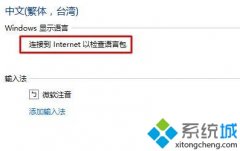Win10系统提示“连接到internet以检查语言包”如何解决