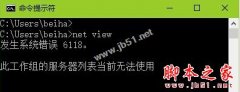Win10系统查看不了工作组状态提示发生系统错误6118的原因及解决方法