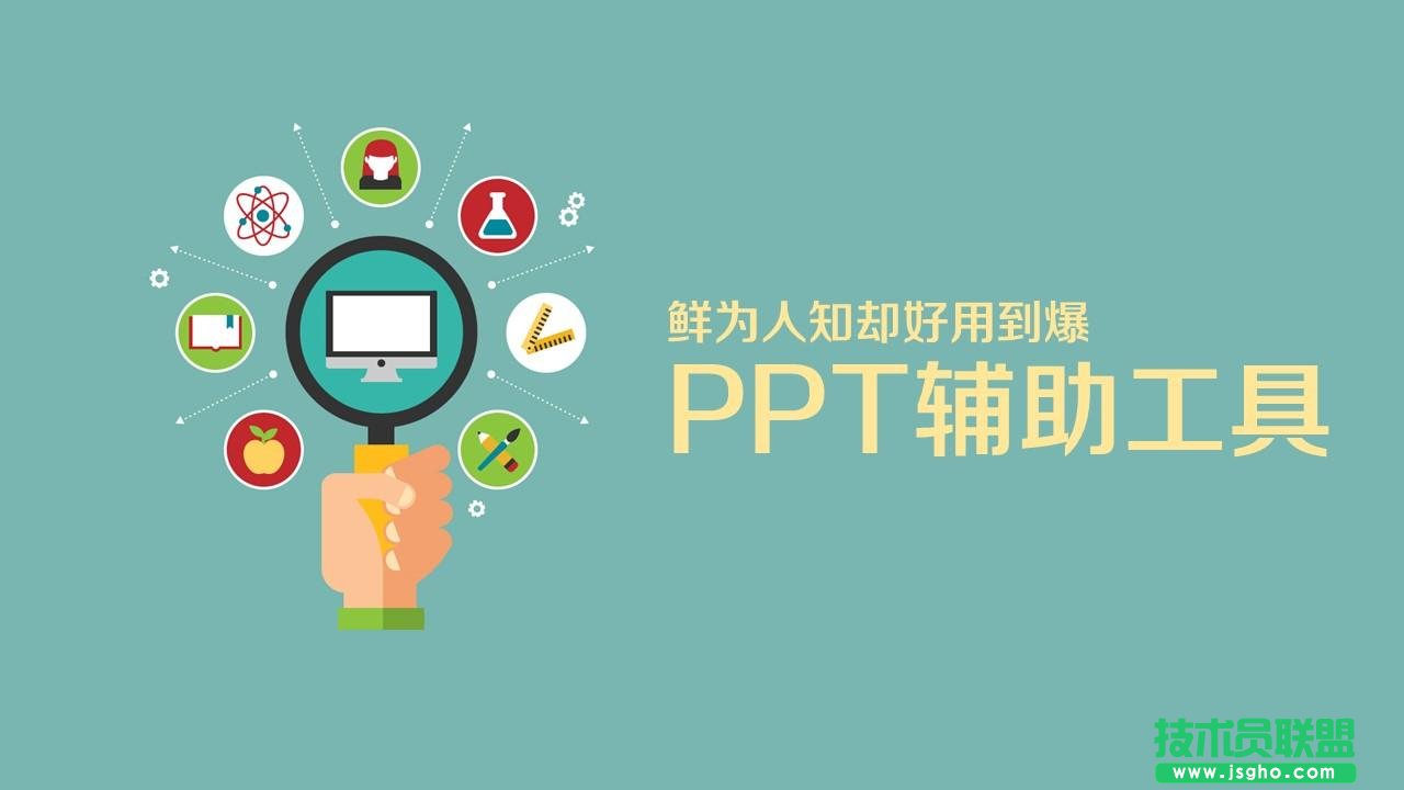 有哪些鲜为人知却好用到爆的PPT辅助工具？ 三联