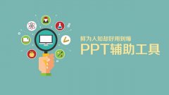 有哪些鲜为人知却好用到爆的PPT辅助工具？