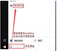 win10开机自动弹出onedrive对话框怎么办