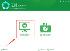 无忧系统助手怎么在线重装win7系统