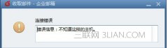 阿里云邮提示不知道这样的主机怎么办?