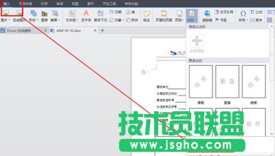 去除WPS文档水印的方法