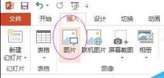 PPT插入的图片能响应源图片文件的修改方法