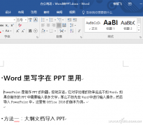 Word里写字如何在PPT里用