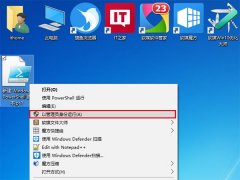 Win10如何为PS1文件右键菜单添加管理员权限选项