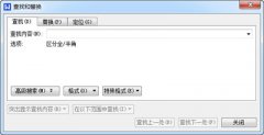 wps查找和替换操作演示