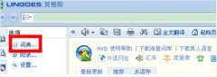 如何给灵格斯词霸添加词典库？