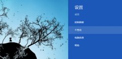 Win8个性化设置同步教程