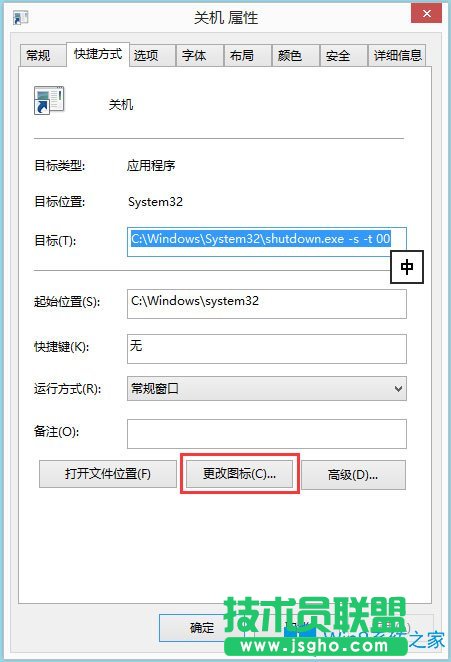 Win8电脑关机快捷键图标设置方法