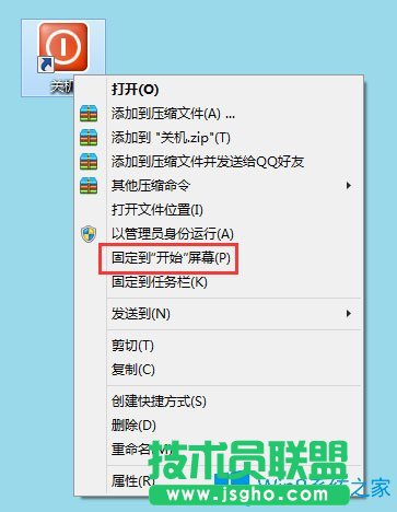 Win8电脑关机快捷键图标设置方法