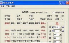 周易万年历打不开原因
