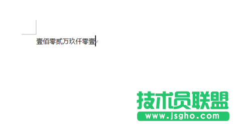 Word2007如何快速把数字转化为大写数?