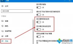 Win10开始菜单中常用应用的位置怎么提前