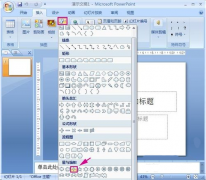 PowerPoint如何制作闪烁星星图