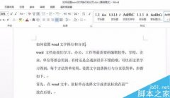 在word文档中怎么设置文字换行和分页?