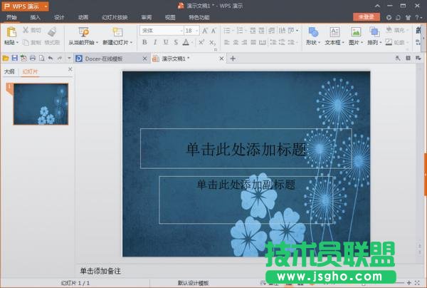 wps演示文稿如何设置背景