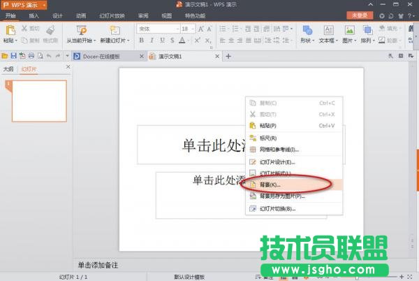 wps演示文稿如何设置背景