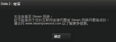Win8系统提示“DOTA2无法连接Steam”如何解决？