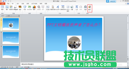 PPT文档播放没声音了怎么办？ 三联