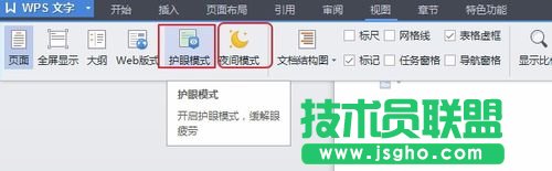 WPS文档怎么打开或关闭护眼模式？