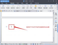 WPS office怎么删除空白页面