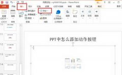 怎么在PPT2010中添加动作按钮