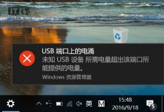 Win10维护：如何解决“USB端口上的电涌”问题