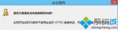 Win7打开浏览器经常弹出“是否只查看安全传送的网页内容”如何解决