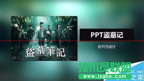 PPT怎么制作盗墓笔记的文字效果？