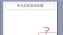 PPT幻灯片不能添加页码该怎么办呢?