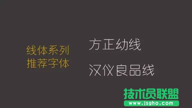 线体系列推荐字体