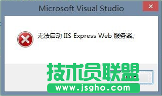 VS2013无法启动 IIS Express Web解决办法