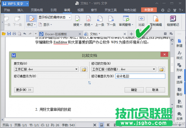 WPS文字软件的文章“比较”模式来找出不同 三联