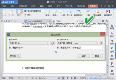 WPS文字软件的文章“比较”模式来找出不同