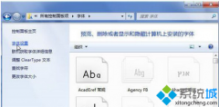 windows7遇到无法安装字体的问题怎么解决