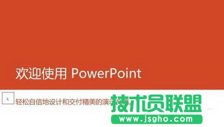 PPT2013放映时如何让鼠标指针隐藏