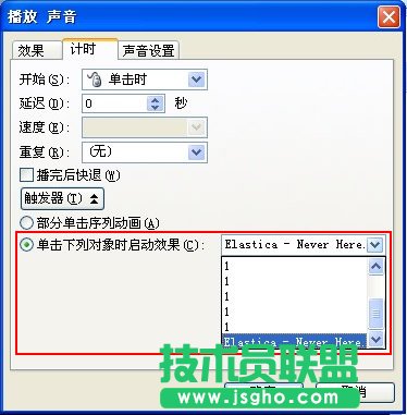 单击下列对象时启动效果