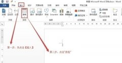 Word2013表格的橡皮擦怎么使用？