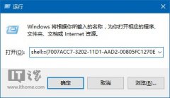 Win10技巧：如何把“运行”固定到开始菜单