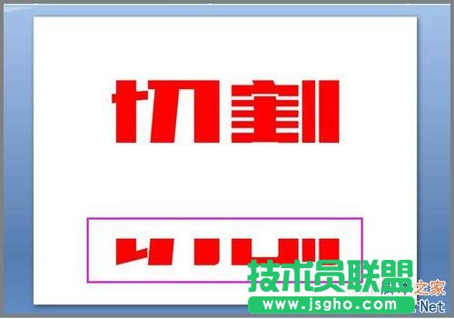 用PPT对文字进行切割设计图文教程