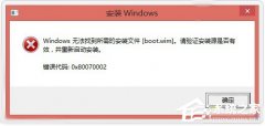 Win10找不到boot.wim安装文件怎么办？