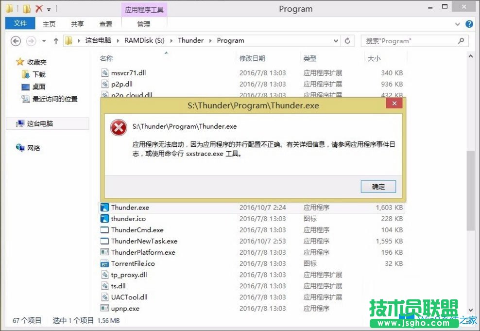 Win8提示“应用程序无法启动因为并行配置不正确”怎么处理？