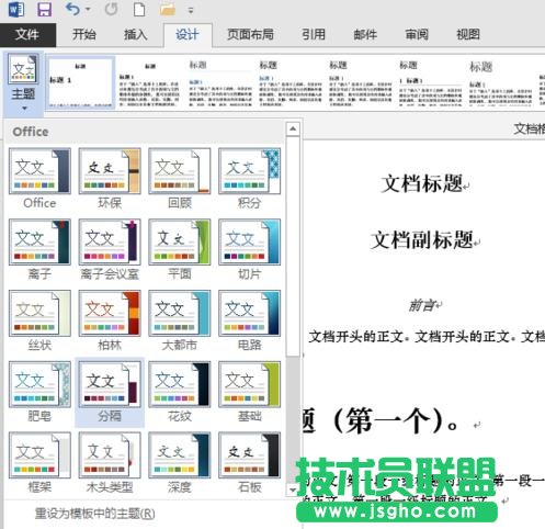word2013如何使用内置的主题和样式集