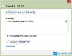Win8系统提示“以太网适配器的驱动程序可能出现问题”怎么办？